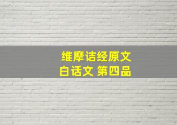 维摩诘经原文白话文 第四品